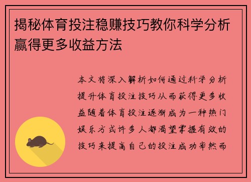 揭秘体育投注稳赚技巧教你科学分析赢得更多收益方法 揭秘体育投注稳赚技巧教你科学分析赢得更多收益方法