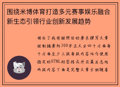围绕米博体育打造多元赛事娱乐融合新生态引领行业创新发展趋势 围绕米博体育打造多元赛事娱乐融合新生态引领行业创新发展趋势