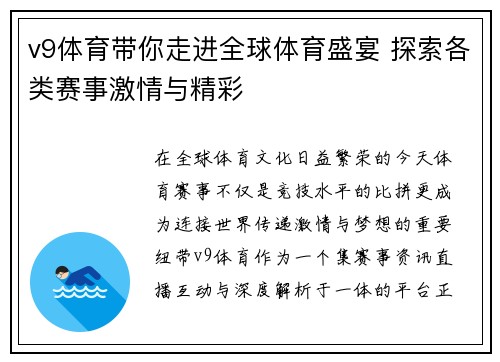v9体育带你走进全球体育盛宴 探索各类赛事激情与精彩 v9体育带你走进全球体育盛宴 探索各类赛事激情与精彩