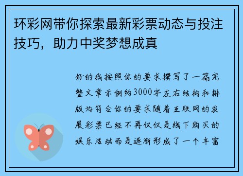 环彩网带你探索最新彩票动态与投注技巧,助力中奖梦想成真 环彩网带你探索最新彩票动态与投注技巧,助力中奖梦想成真