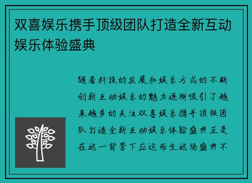 双喜娱乐携手顶级团队打造全新互动娱乐体验盛典 双喜娱乐携手顶级团队打造全新互动娱乐体验盛典
