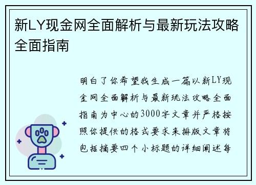新LY现金网全面解析与最新玩法攻略全面指南