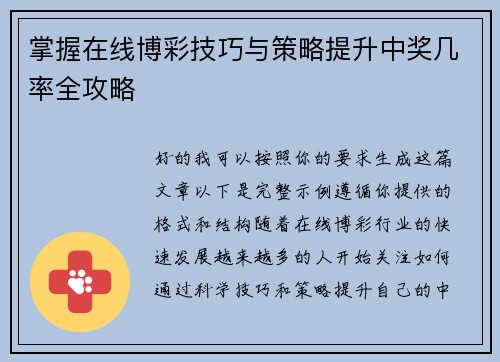 掌握在线博彩技巧与策略提升中奖几率全攻略 掌握在线博彩技巧与策略提升中奖几率全攻略