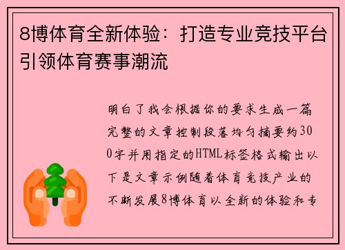 8博体育全新体验:打造专业竞技平台引领体育赛事潮流 8博体育全新体验:打造专业竞技平台引领体育赛事潮流