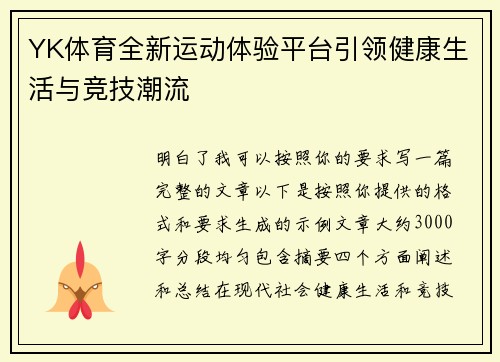 YK体育全新运动体验平台引领健康生活与竞技潮流 YK体育全新运动体验平台引领健康生活与竞技潮流