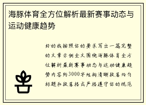 海豚体育全方位解析最新赛事动态与运动健康趋势 海豚体育全方位解析最新赛事动态与运动健康趋势