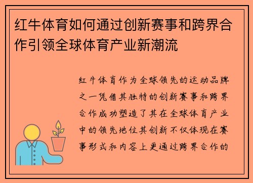 红牛体育如何通过创新赛事和跨界合作引领全球体育产业新潮流
