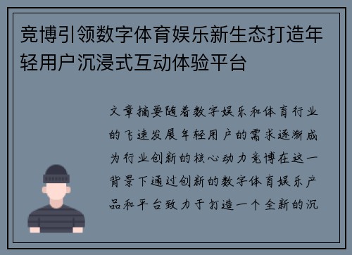 竞博引领数字体育娱乐新生态打造年轻用户沉浸式互动体验平台 竞博引领数字体育娱乐新生态打造年轻用户沉浸式互动体验平台