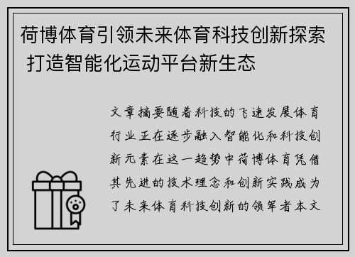 荷博体育引领未来体育科技创新探索 打造智能化运动平台新生态 荷博体育引领未来体育科技创新探索 打造智能化运动平台新生态