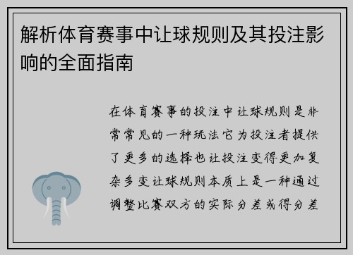 解析体育赛事中让球规则及其投注影响的全面指南 解析体育赛事中让球规则及其投注影响的全面指南