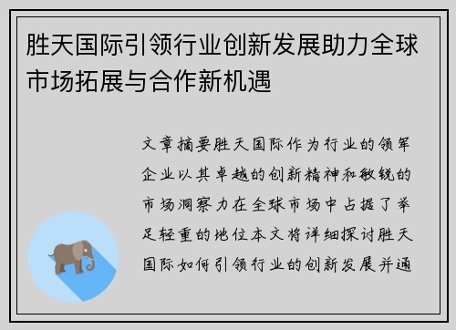 胜天国际引领行业创新发展助力全球市场拓展与合作新机遇 胜天国际引领行业创新发展助力全球市场拓展与合作新机遇