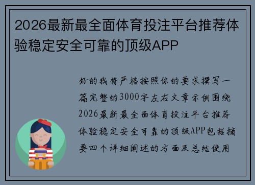 2026最新最全面体育投注平台推荐体验稳定安全可靠的顶级APP