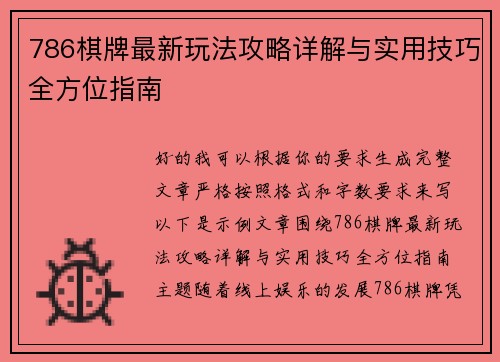 786棋牌最新玩法攻略详解与实用技巧全方位指南