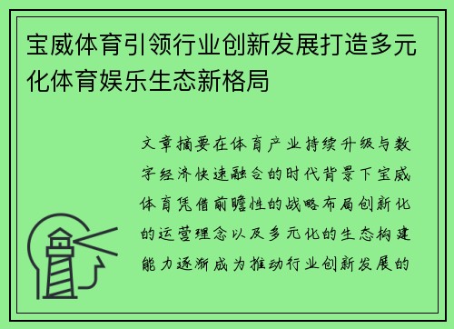 宝威体育引领行业创新发展打造多元化体育娱乐生态新格局 宝威体育引领行业创新发展打造多元化体育娱乐生态新格局