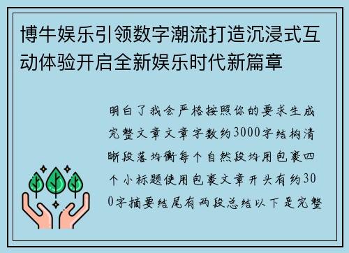博牛娱乐引领数字潮流打造沉浸式互动体验开启全新娱乐时代新篇章 博牛娱乐引领数字潮流打造沉浸式互动体验开启全新娱乐时代新篇章