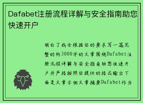 Dafabet注册流程详解与安全指南助您快速开户