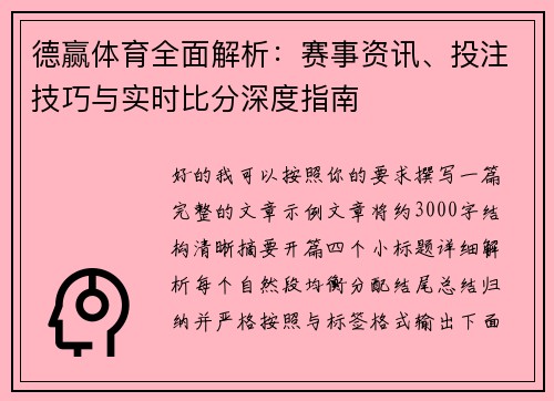 德赢体育全面解析：赛事资讯、投注技巧与实时比分深度指南