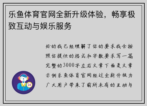 乐鱼体育官网全新升级体验，畅享极致互动与娱乐服务