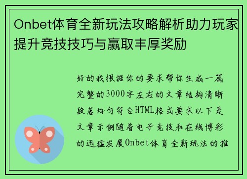 Onbet体育全新玩法攻略解析助力玩家提升竞技技巧与赢取丰厚奖励 Onbet体育全新玩法攻略解析助力玩家提升竞技技巧与赢取丰厚奖励