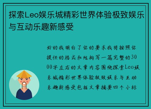 探索Leo娱乐城精彩世界体验极致娱乐与互动乐趣新感受