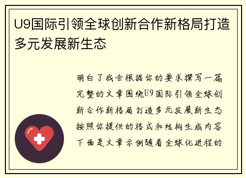 U9国际引领全球创新合作新格局打造多元发展新生态 U9国际引领全球创新合作新格局打造多元发展新生态