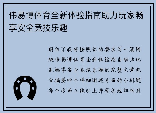 伟易博体育全新体验指南助力玩家畅享安全竞技乐趣 伟易博体育全新体验指南助力玩家畅享安全竞技乐趣