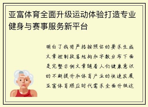 亚富体育全面升级运动体验打造专业健身与赛事服务新平台 亚富体育全面升级运动体验打造专业健身与赛事服务新平台
