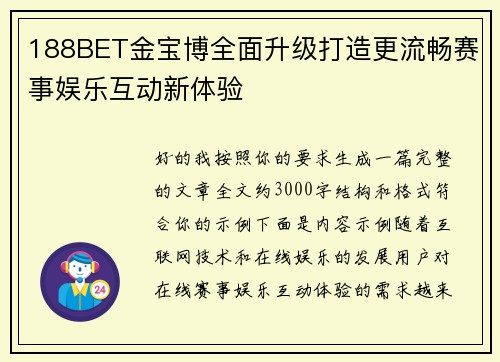188BET金宝博全面升级打造更流畅赛事娱乐互动新体验