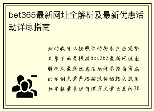 bet365最新网址全解析及最新优惠活动详尽指南