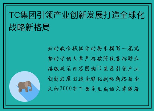 TC集团引领产业创新发展打造全球化战略新格局
