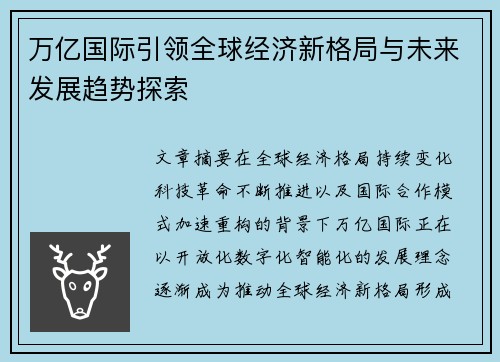 万亿国际引领全球经济新格局与未来发展趋势探索