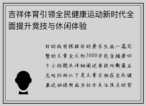 吉祥体育引领全民健康运动新时代全面提升竞技与休闲体验
