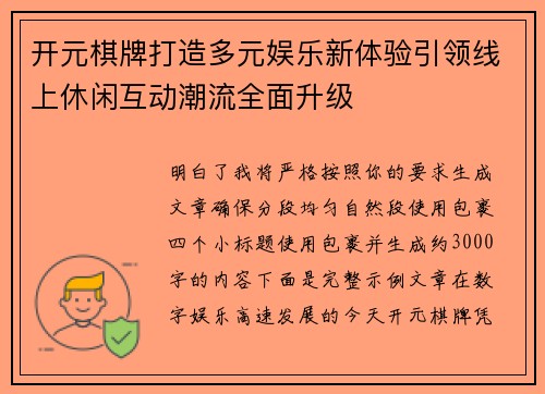 开元棋牌打造多元娱乐新体验引领线上休闲互动潮流全面升级 开元棋牌打造多元娱乐新体验引领线上休闲互动潮流全面升级