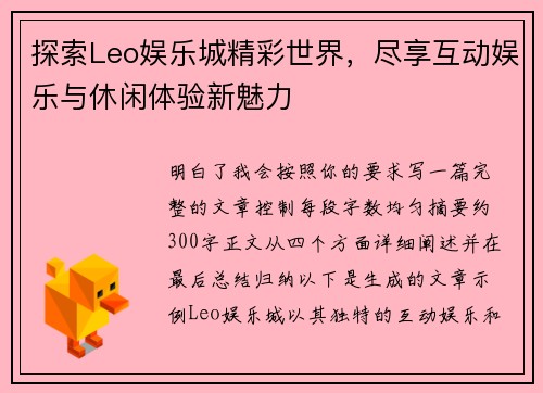 探索Leo娱乐城精彩世界,尽享互动娱乐与休闲体验新魅力 探索Leo娱乐城精彩世界,尽享互动娱乐与休闲体验新魅力