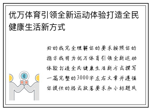 优万体育引领全新运动体验打造全民健康生活新方式 优万体育引领全新运动体验打造全民健康生活新方式