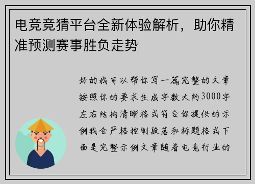 电竞竞猜平台全新体验解析,助你精准预测赛事胜负走势 电竞竞猜平台全新体验解析,助你精准预测赛事胜负走势