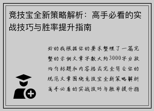 竞技宝全新策略解析:高手必看的实战技巧与胜率提升指南 竞技宝全新策略解析:高手必看的实战技巧与胜率提升指南