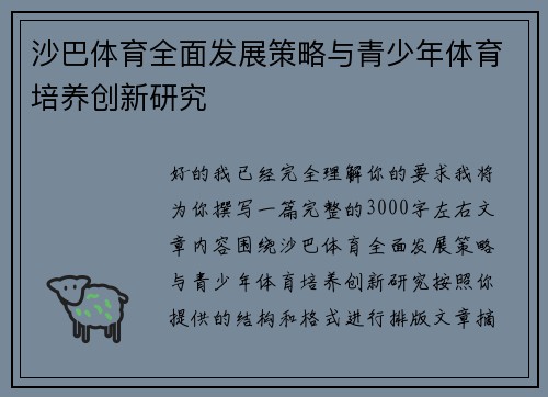 沙巴体育全面发展策略与青少年体育培养创新研究 沙巴体育全面发展策略与青少年体育培养创新研究