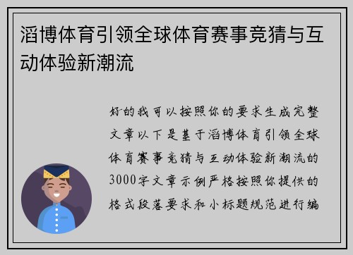 滔博体育引领全球体育赛事竞猜与互动体验新潮流 滔博体育引领全球体育赛事竞猜与互动体验新潮流