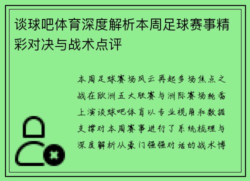 谈球吧体育深度解析本周足球赛事精彩对决与战术点评