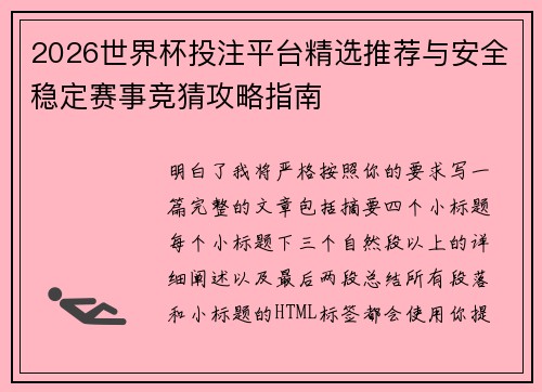 2026世界杯投注平台精选推荐与安全稳定赛事竞猜攻略指南