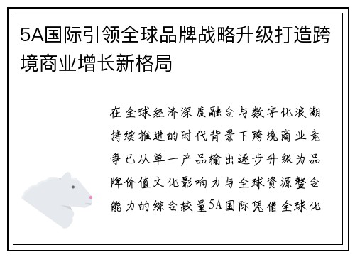 5A国际引领全球品牌战略升级打造跨境商业增长新格局