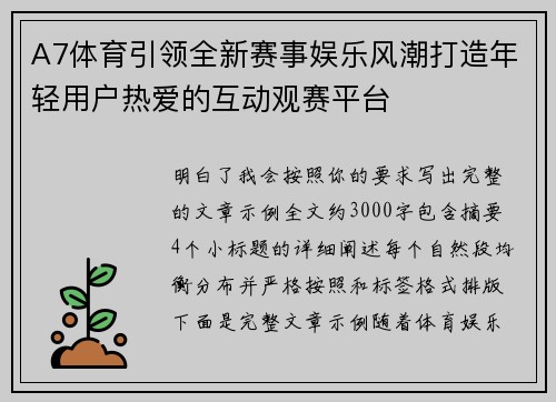 A7体育引领全新赛事娱乐风潮打造年轻用户热爱的互动观赛平台