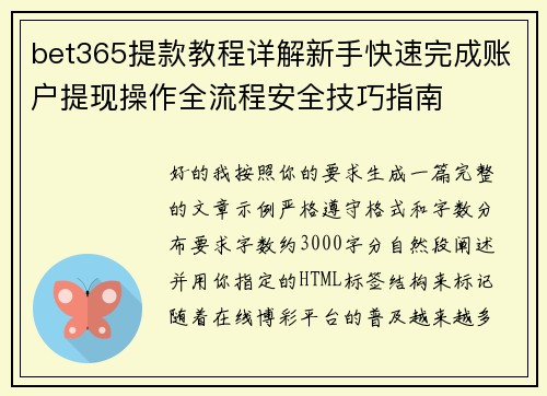 bet365提款教程详解新手快速完成账户提现操作全流程安全技巧指南