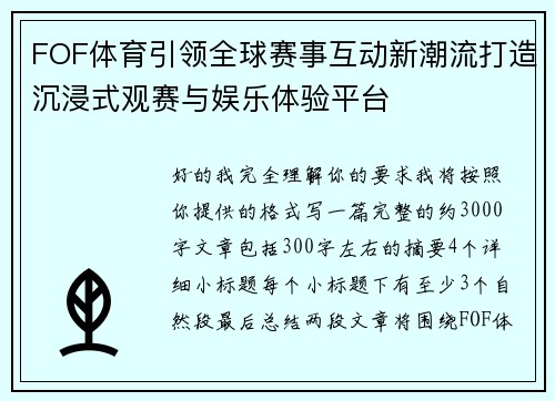 FOF体育引领全球赛事互动新潮流打造沉浸式观赛与娱乐体验平台