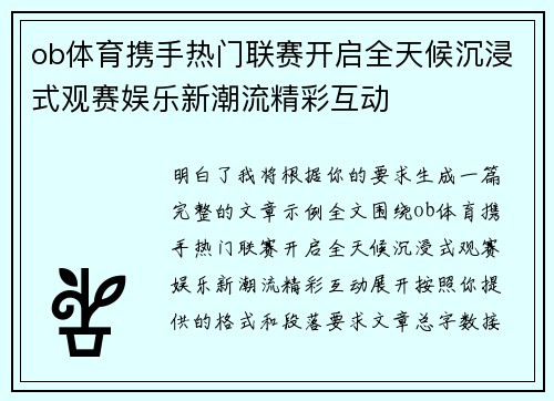 ob体育携手热门联赛开启全天候沉浸式观赛娱乐新潮流精彩互动