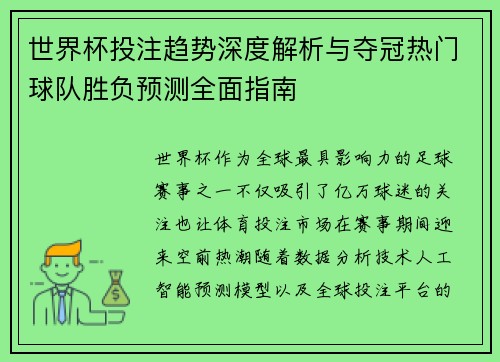 世界杯投注趋势深度解析与夺冠热门球队胜负预测全面指南