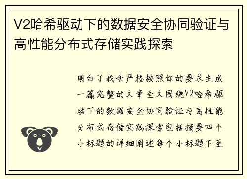 V2哈希驱动下的数据安全协同验证与高性能分布式存储实践探索