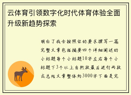 云体育引领数字化时代体育体验全面升级新趋势探索 云体育引领数字化时代体育体验全面升级新趋势探索