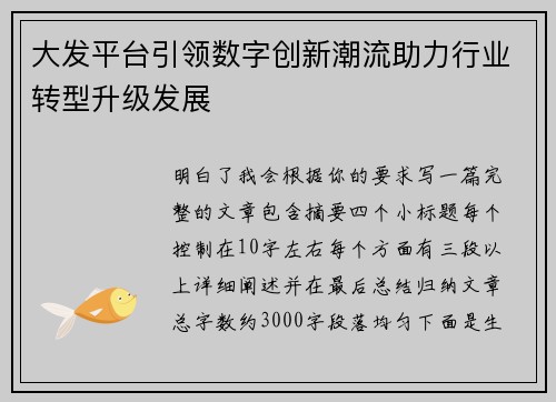 大发平台引领数字创新潮流助力行业转型升级发展